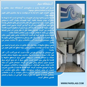 آزمایشگاه سیار (Mobile Labratory)
